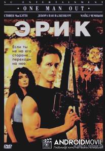 Эрик / One Man Out