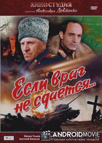 Если враг не сдается... / Yesli vrag ne sdayotsya...