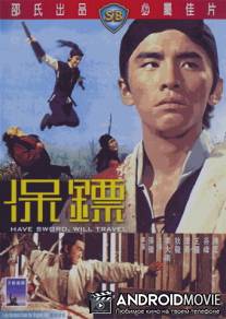 Есть меч - могу путешествовать / Bao biao