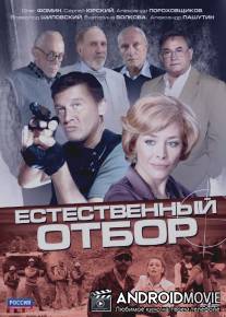 Естественный отбор / Estestvennyy otbor