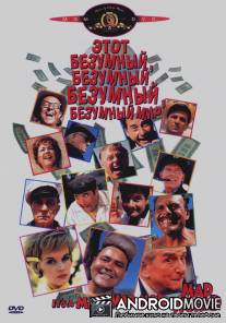 Это безумный, безумный, безумный, безумный мир / It's a Mad, Mad, Mad, Mad World