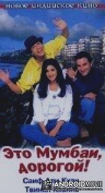 Это Мумбаи, дорогой! / Yeh Hai Mumbai Meri Jaan