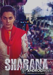 Её звали Шабана / Naam Shabana