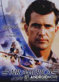 Эйр Америка / Air America
