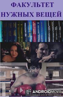 Факультет нужных вещей