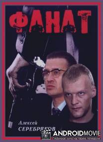 Фанат / Fanat