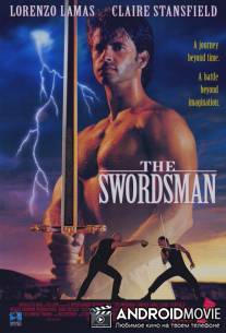 Фехтовальщик / Swordsman, The
