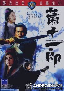 Фехтовальщик / Xiao shi yi lang