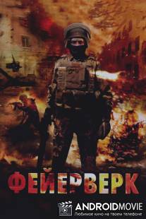 Фейерверк / Feyerverk