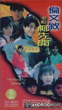Флиртующий студент 2 / Lun Wen-Xu lao dian Liu Xian-Kai