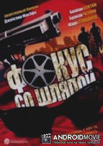 Фокус со шляпой / Hat Trick