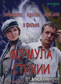 Формула стихии / Formula stikhii