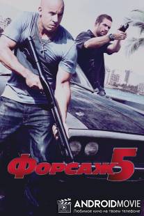 Форсаж 5 / Fast Five