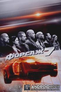 Форсаж 7 / Furious Seven