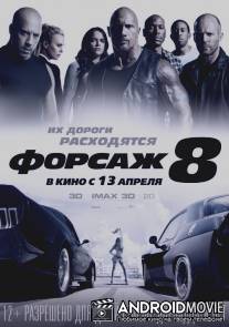 Форсаж 8 / The Fate of the Furious