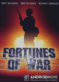 Фортуна войны / Fortunes of War
