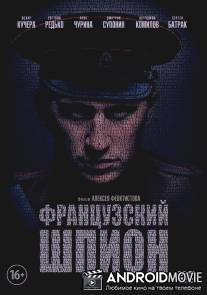 Французский шпион / Frantsuzkiy shpion