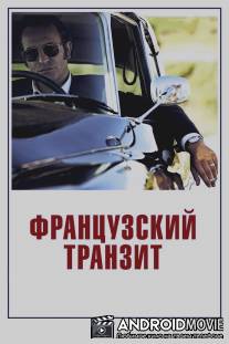 Французский транзит / La French