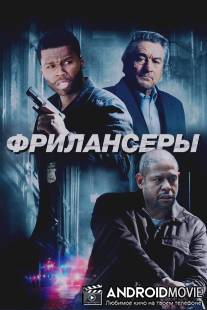 Фрилансеры / Freelancers