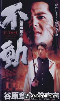 Фудо: Новое поколение / Gokudo sengokushi: Fudo
