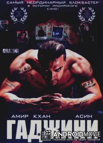 Гаджини / Ghajini