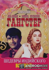 Гангстер / Gangster