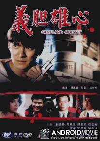 Гангстерская одиссея / Yee dam hung sum