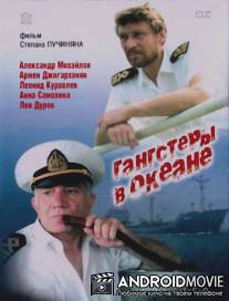 Гангстеры в океане / Gangstery v okeane