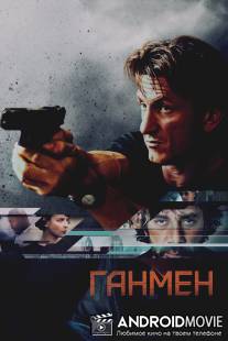 Ганмен / Gunman, The