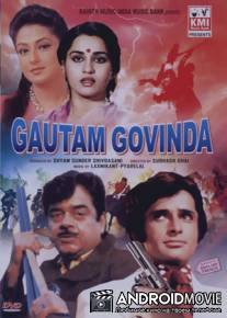 Гаутам и Говинда / Gautam Govinda