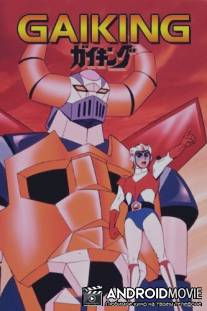 Гайкинг / Gaiking