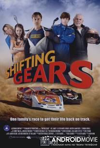 Газ в пол / Shifting Gears