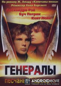 Генералы песчаных карьеров / Sandpit Generals, The
