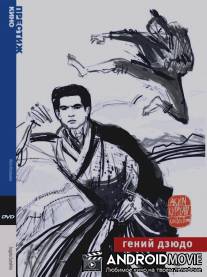 Гений дзюдо / Sugata Sanshiro