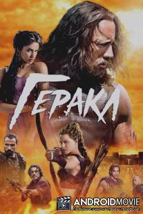 Геракл / Hercules