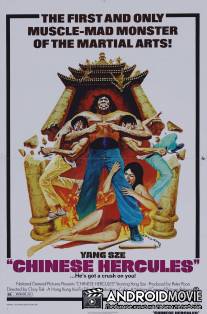 Геркулес востока / Ma tou da jue dou