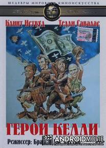 Герои Келли / Kelly's Heroes