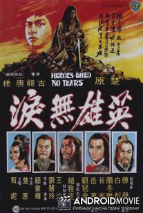 Герои не плачут / Ying xiong wu lei