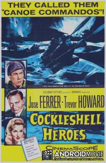 Герои утлого суденышка / Cockleshell Heroes, The