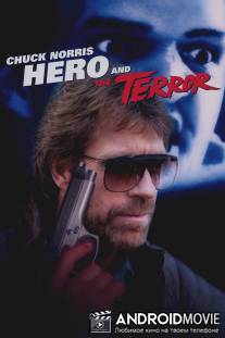 Герой и Ужас / Hero and the Terror
