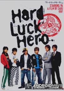 Герой-неудачник / Hard Luck Hero