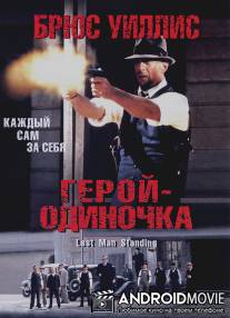 Герой-одиночка / Last Man Standing
