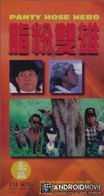 Герой в колготках / Zhi fen shuang xiong
