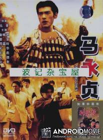 Герой / Ma Yong Zhen