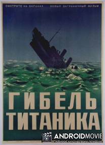 Гибель Титаника / Titanic