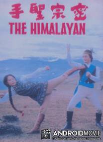 Гималаец / Mi zong sheng shou