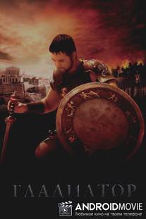 Гладиатор / Gladiator
