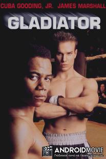 Гладиатор / Gladiator
