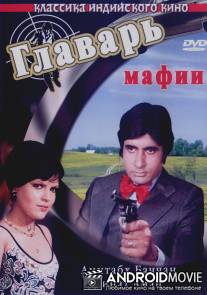 Главарь мафии / Don