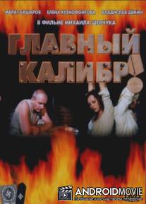 Главный калибр / Glavniy kalibr